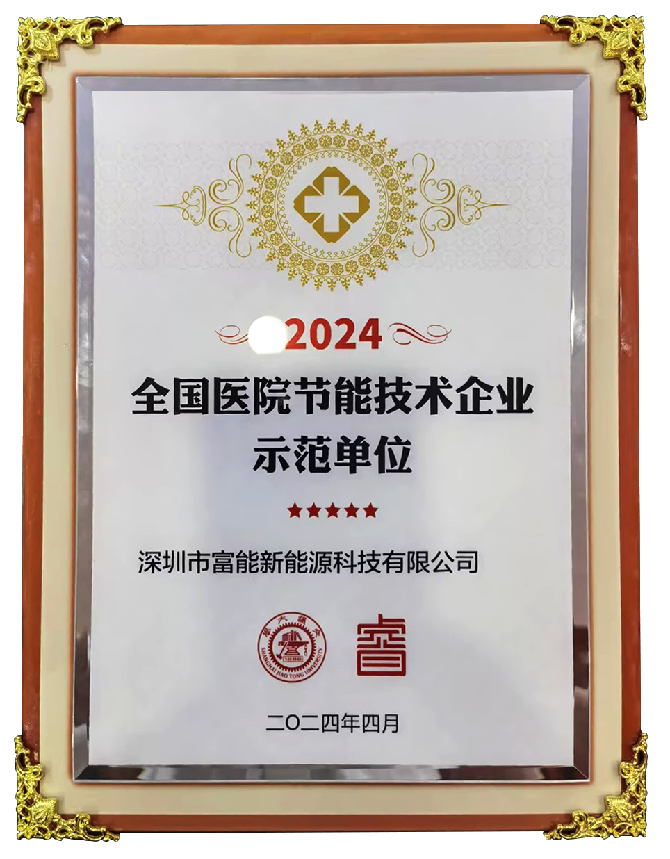 全国医院节能技术企业师范单位.png